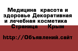 Медицина, красота и здоровье Декоративная и лечебная косметика - Страница 2 . Крым